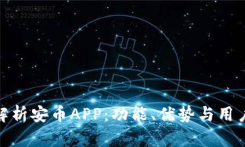 全面解析安币APP：功能、优势与用户体验