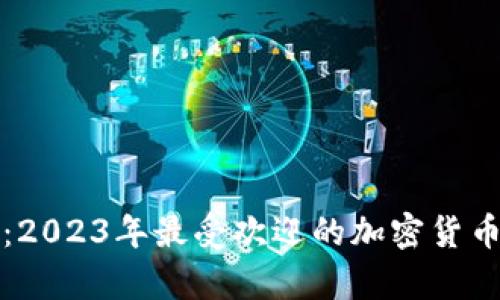 全面解析：2023年最受欢迎的加密货币钱包品牌