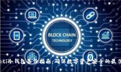 briaoti冷钱包备份指南：确