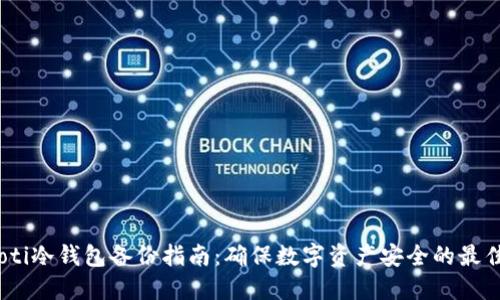 briaoti冷钱包备份指南：确保数字资产安全的最佳实践