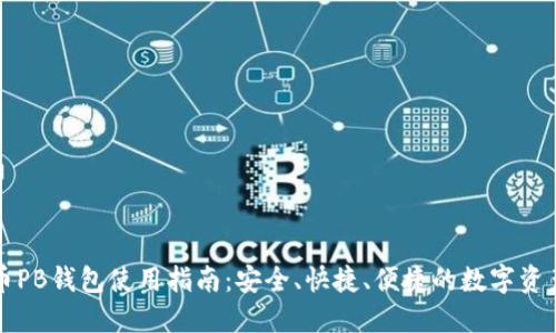 比特币PB钱包使用指南：安全、快捷、便捷的数字资产管理