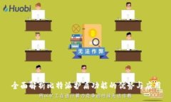 全面解析比特派护盾功能