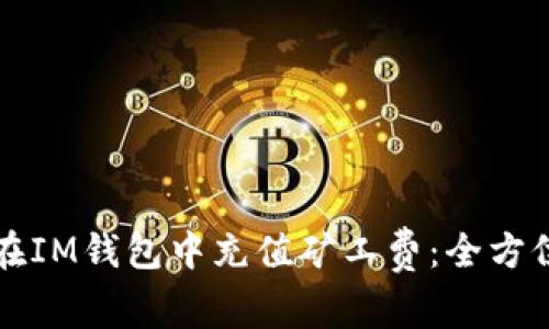 如何在IM钱包中充值矿工费：全方位指南