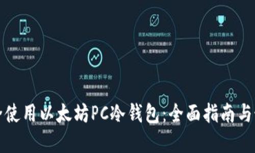 如何安全使用以太坊PC冷钱包：全面指南与最佳实践