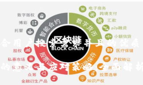 思考一个符合用户搜索需求并且的优质

冷钱包冻结的意义与应对策略：全面解析及实用指南
