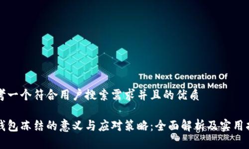 思考一个符合用户搜索需求并且的优质

冷钱包冻结的意义与应对策略：全面解析及实用指南