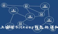 电脑上安装BitKeep钱包的详
