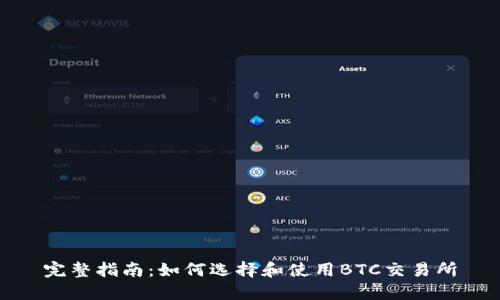 完整指南：如何选择和使用BTC交易所