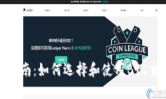完整指南：如何选择和使