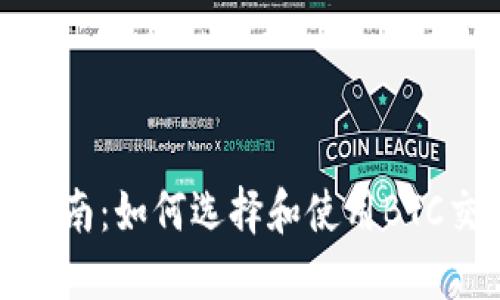 完整指南：如何选择和使用BTC交易所
