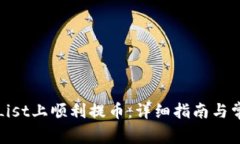 如何在CoinList上顺利提币：