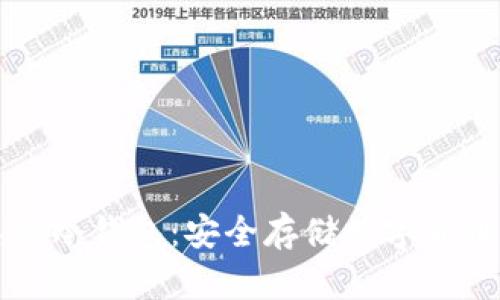 国外最出名的冷钱包：安全存储数字货币的最佳选择