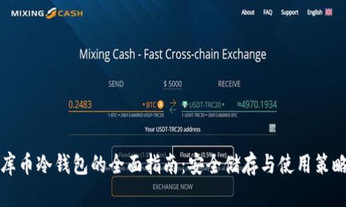 库币冷钱包的全面指南：安全储存与使用策略