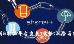 全面解析B特派平台交易：