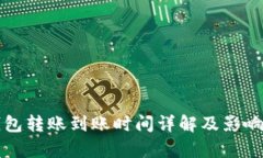 比特派钱包转账到账时间