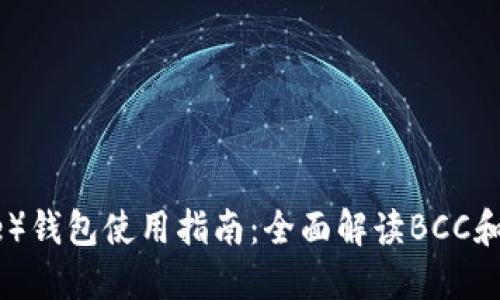 比特派（BitPie）钱包使用指南：全面解读BCC和数字货币管理