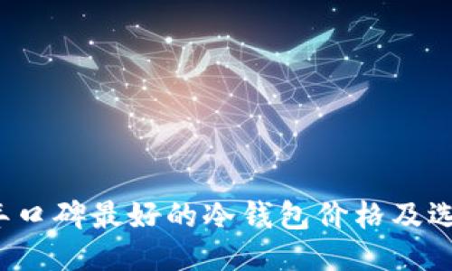2023年口碑最好的冷钱包价格及选购指南