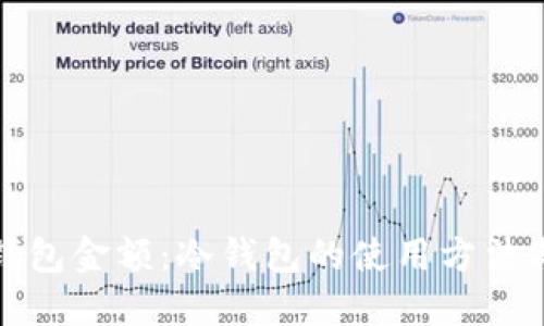 如何查看冷钱包金额：冷钱包的使用方法与安全性详解
