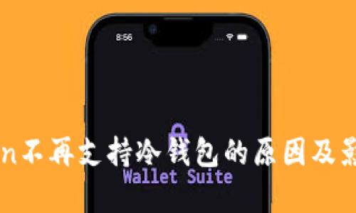 imToken不再支持冷钱包的原因及影响解析