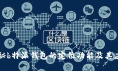 揭秘b特派钱包的定位功能