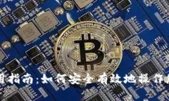 BK钱包使用指南：如何安全