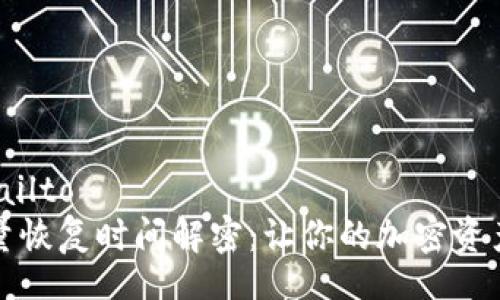 mailto/mailto
冷钱包能量恢复时间解密：让你的加密资产安全无忧