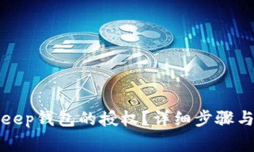 如何解除BitKeep钱包的授权？详细步骤与常见问题解答