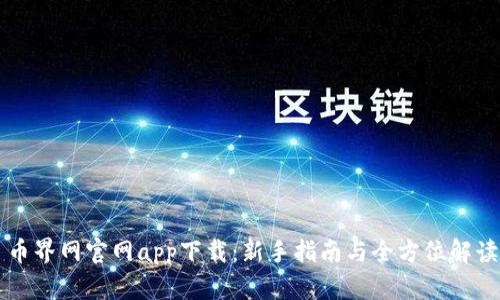 币界网官网app下载：新手指南与全方位解读