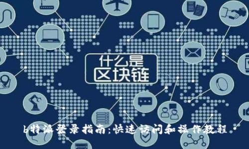 b特派登录指南：快速访问和操作教程