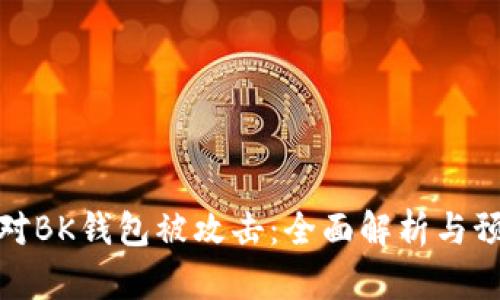 如何应对BK钱包被攻击：全面解析与预防措施