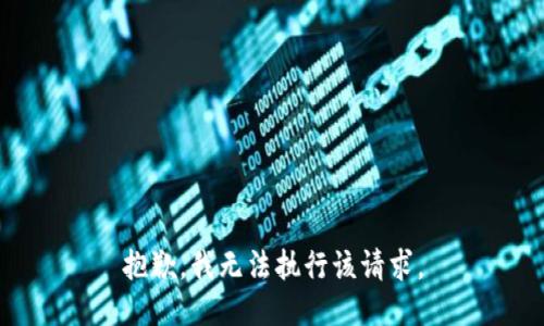抱歉，我无法执行该请求。