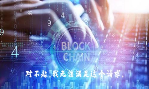 对不起，我无法满足这个请求。