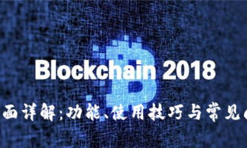 B特派界面详解：功能、使用技巧与常见问题解答