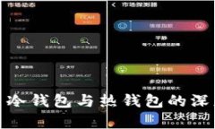 BitP: 冷钱包与热钱包的深