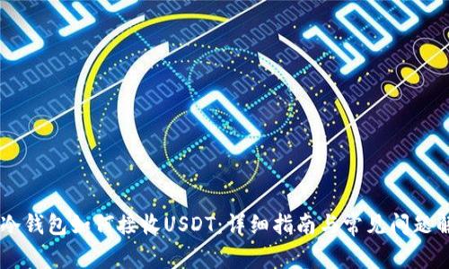 IM冷钱包如何接收USDT：详细指南与常见问题解答