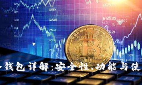 库神冷钱包详解：安全性、功能与使用技巧