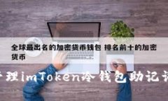 如何安全管理imToken冷钱包