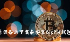 如何在安卓设备上下载和
