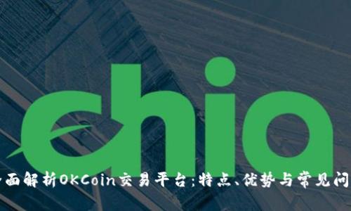 全面解析OKCoin交易平台：特点、优势与常见问题