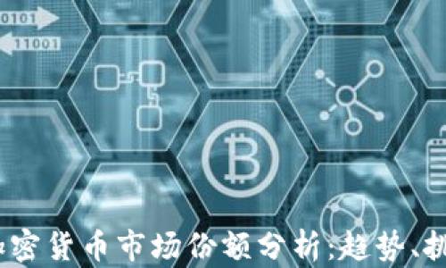 
2023年加密货币市场份额分析：趋势、挑战与机遇