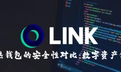 冷钱包与热钱包的安全性对比：数字资产保护全解析