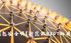 IM冷钱包安全吗？防范假