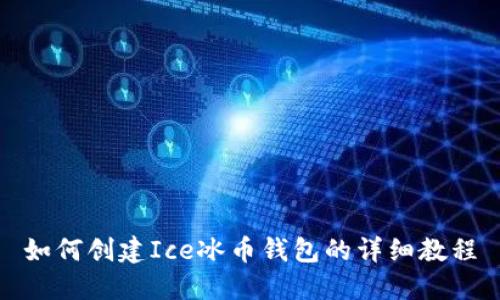 如何创建Ice冰币钱包的详细教程