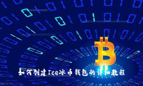 如何创建Ice冰币钱包的详细教程