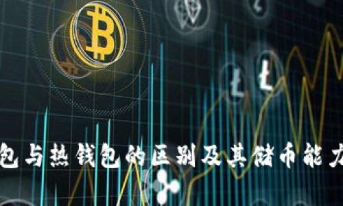 冷钱包与热钱包的区别及其储币能力分析