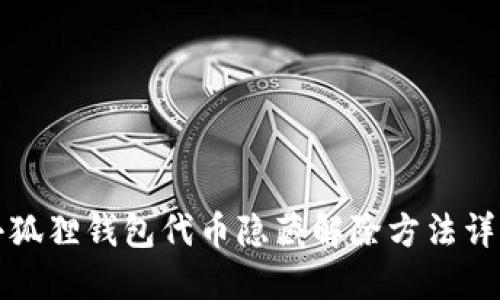 小狐狸钱包代币隐藏解除方法详解