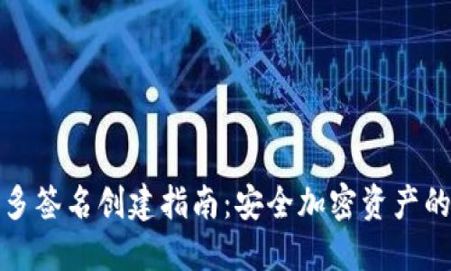 冷钱包多签名创建指南：安全加密资产的新选择