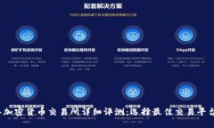 2023年加密货币交易所详细
