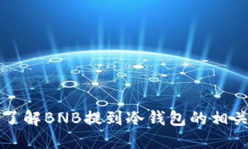 深入了解BNB提到冷钱包的相关知识