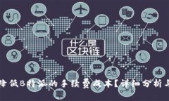 如何降低B特派的手续费成